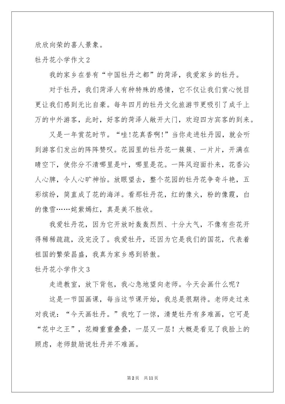 牡丹花小学作文_第2页