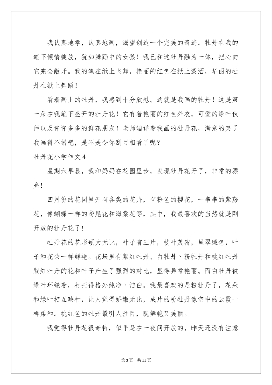 牡丹花小学作文_第3页