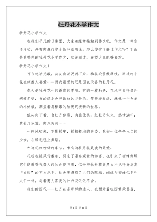牡丹花小学作文