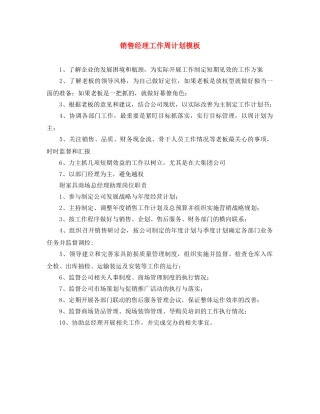 销售经理工作周计划模板 