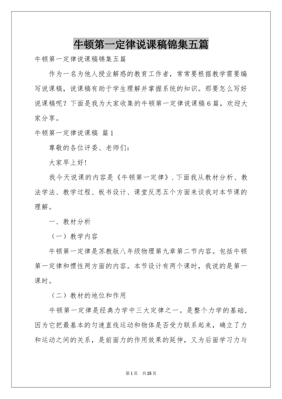 牛顿第一定律说课稿锦集五篇_第1页