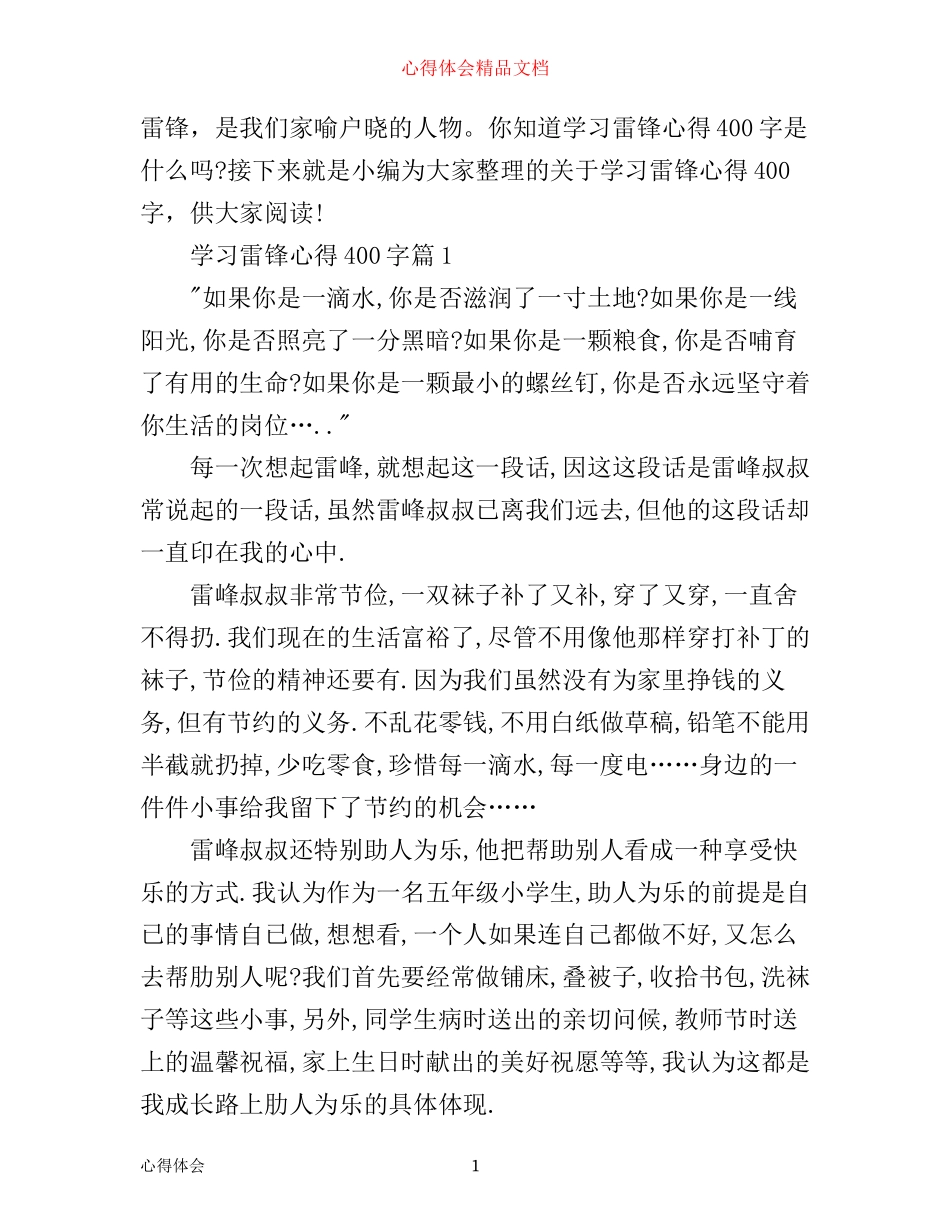 学习雷锋心得400字_第1页