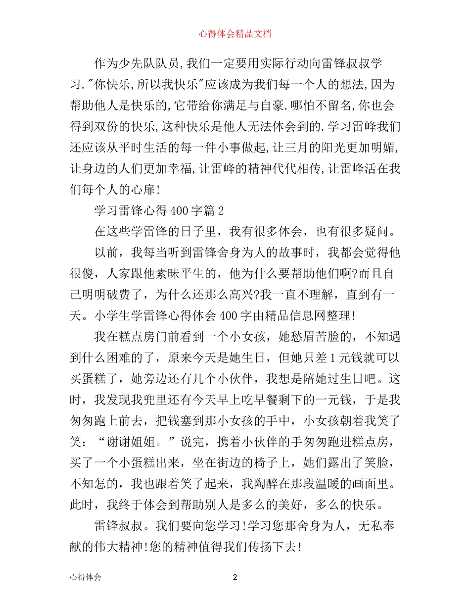 学习雷锋心得400字_第2页