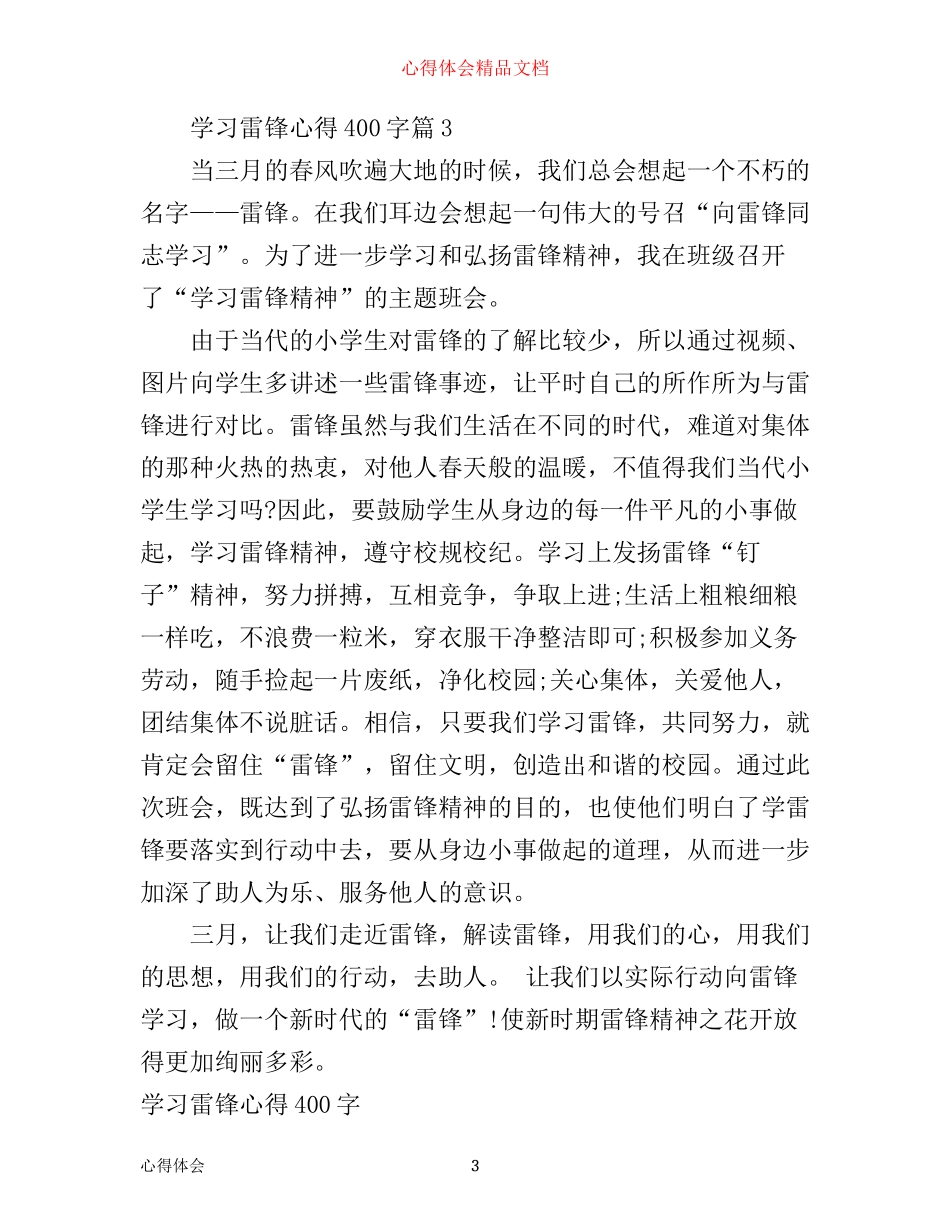学习雷锋心得400字_第3页