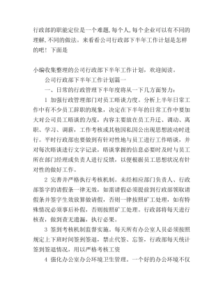 公司行政部下半年工作计划
