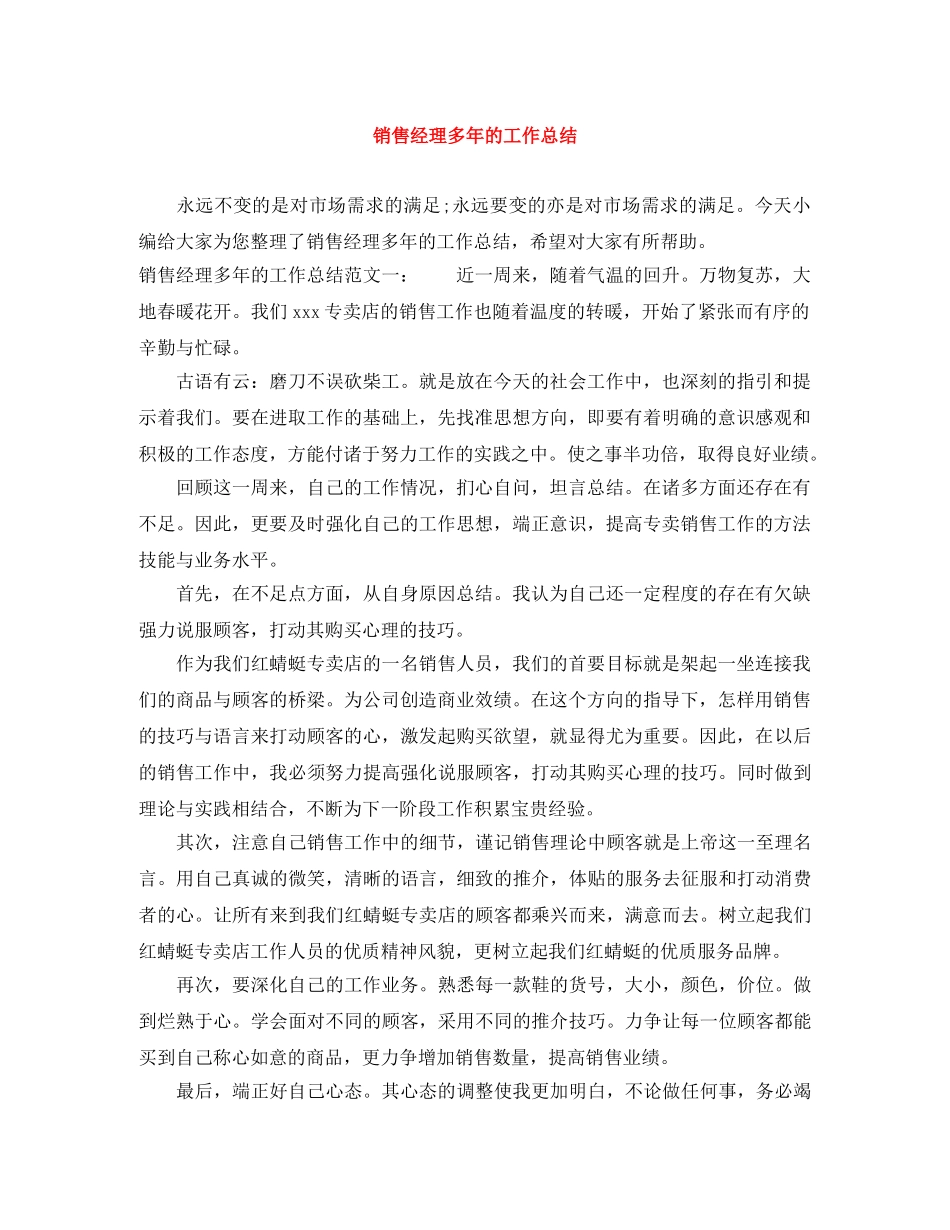 销售经理多年的工作总结 _第1页