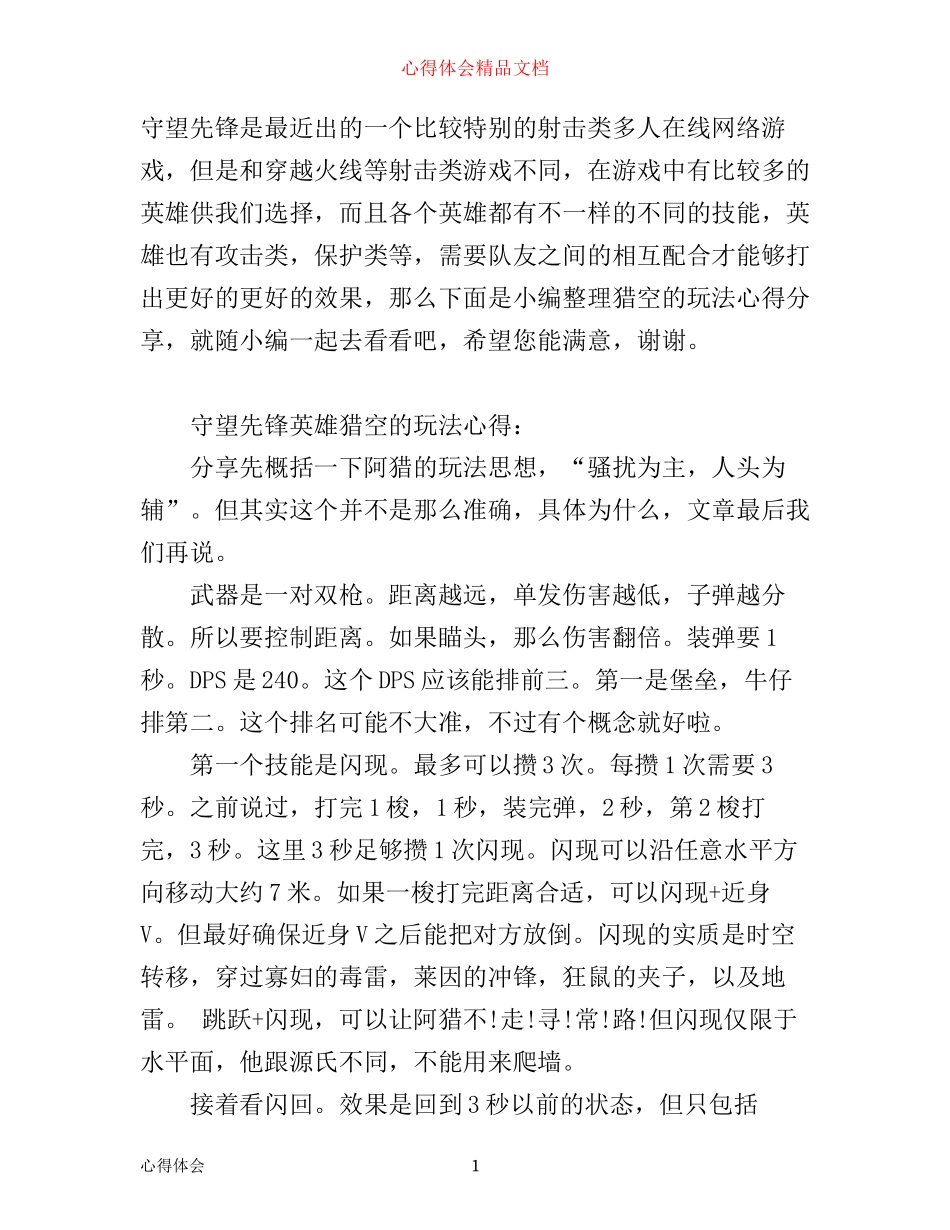 守望先锋英雄猎空的玩法心得分享_第1页