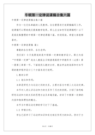 牛顿第一定律说课稿合集六篇