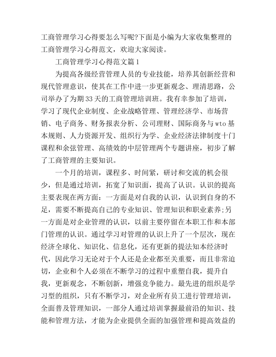 工商管理学习心得范文_第1页