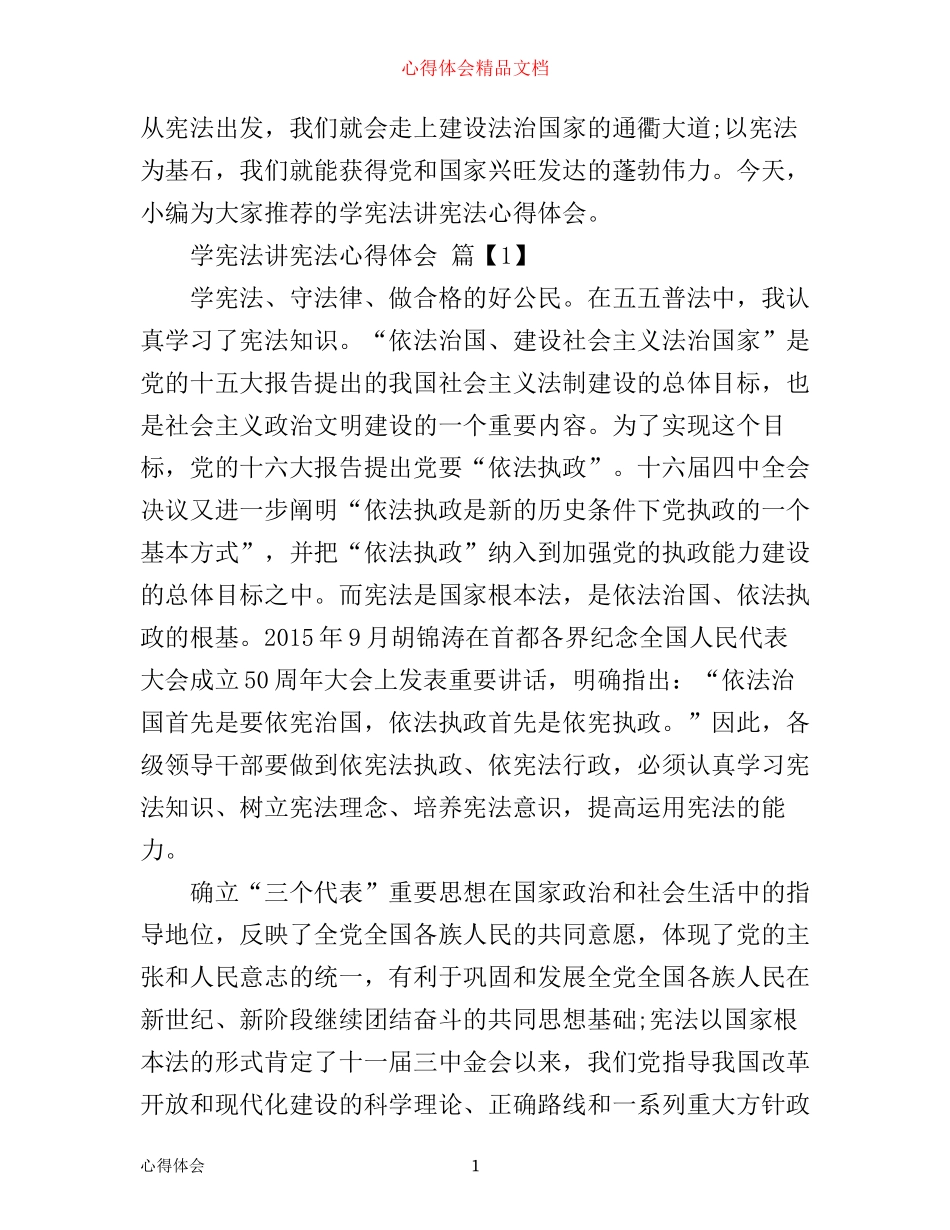 学宪法讲宪法心得体会范文_第1页