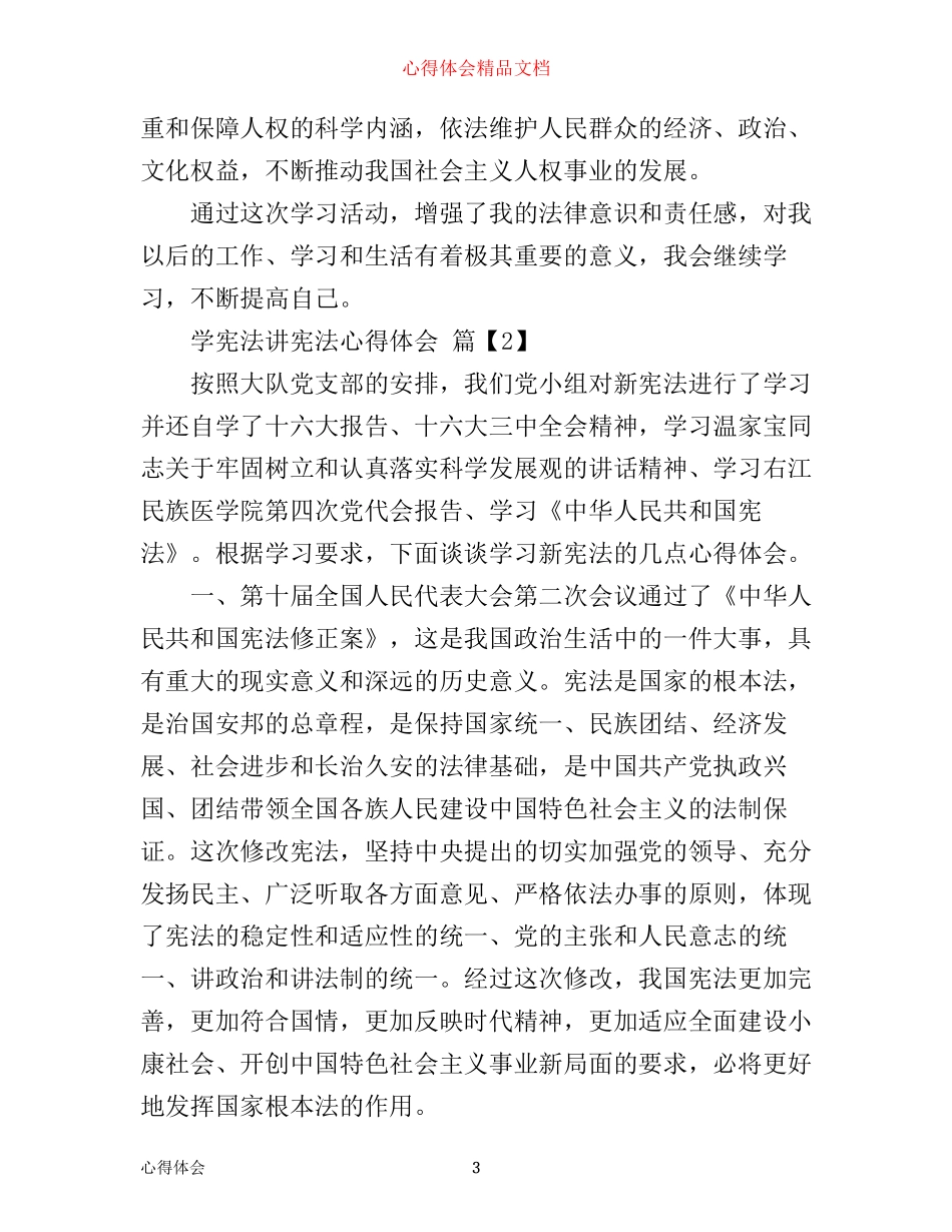 学宪法讲宪法心得体会范文_第3页