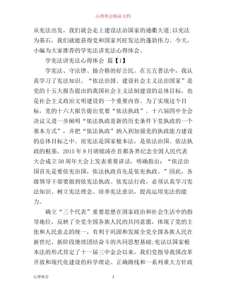 学宪法讲宪法心得体会范文