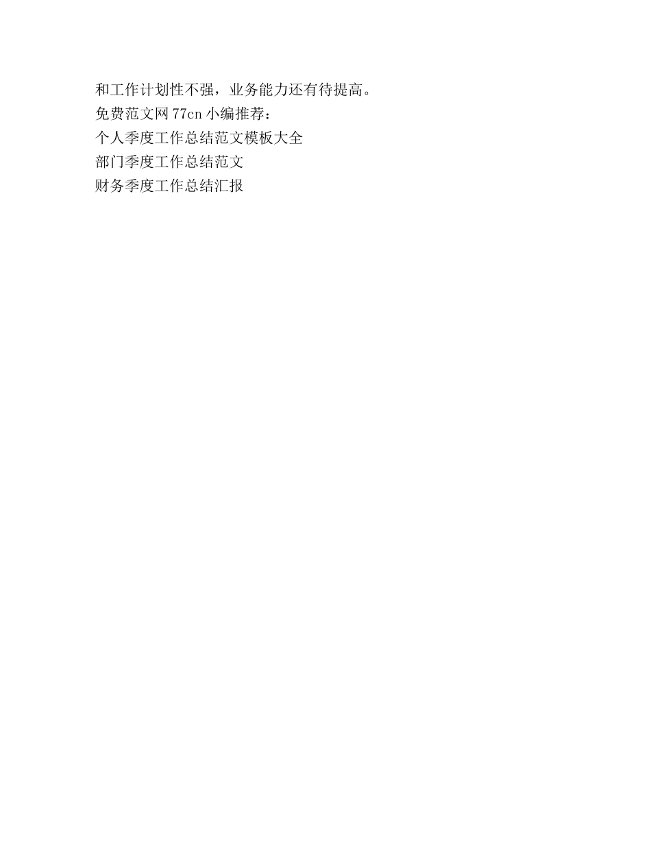 销售经理季度工作总结范文 (2) _第3页