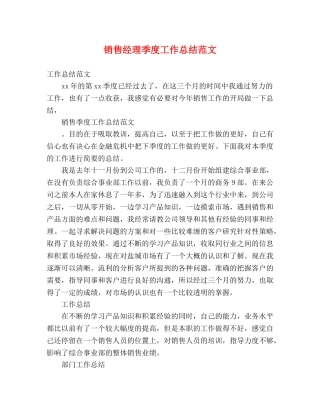 销售经理季度工作总结范文 (2) 