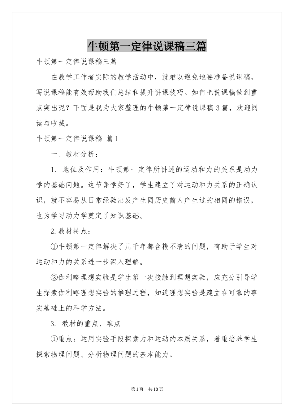 牛顿第一定律说课稿三篇_第1页