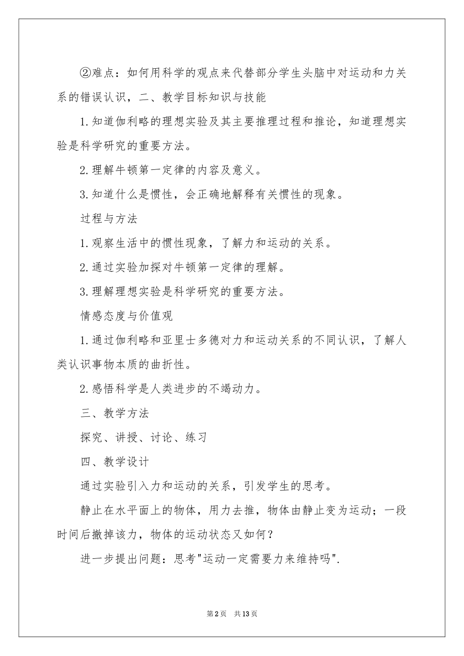牛顿第一定律说课稿三篇_第2页