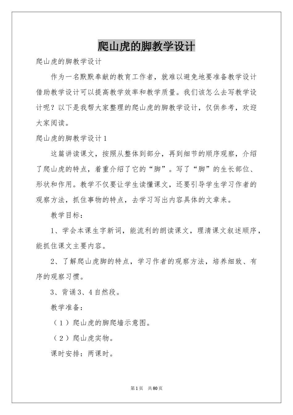 爬山虎的脚教学设计_第1页