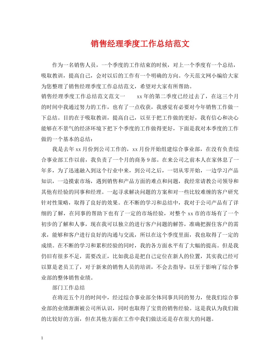 销售经理季度工作总结范文 _第1页
