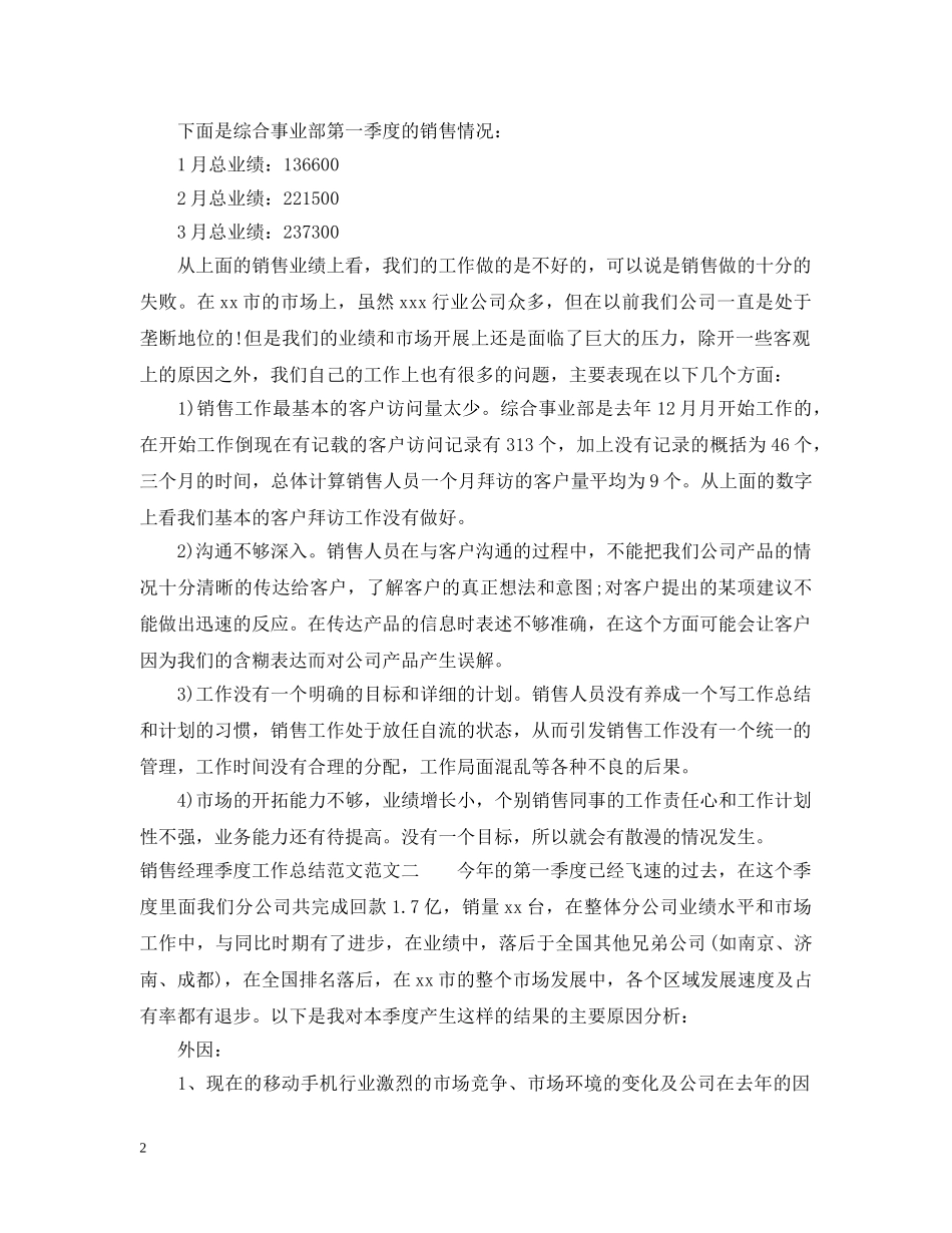 销售经理季度工作总结范文 _第2页