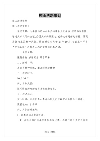 爬山活动策划