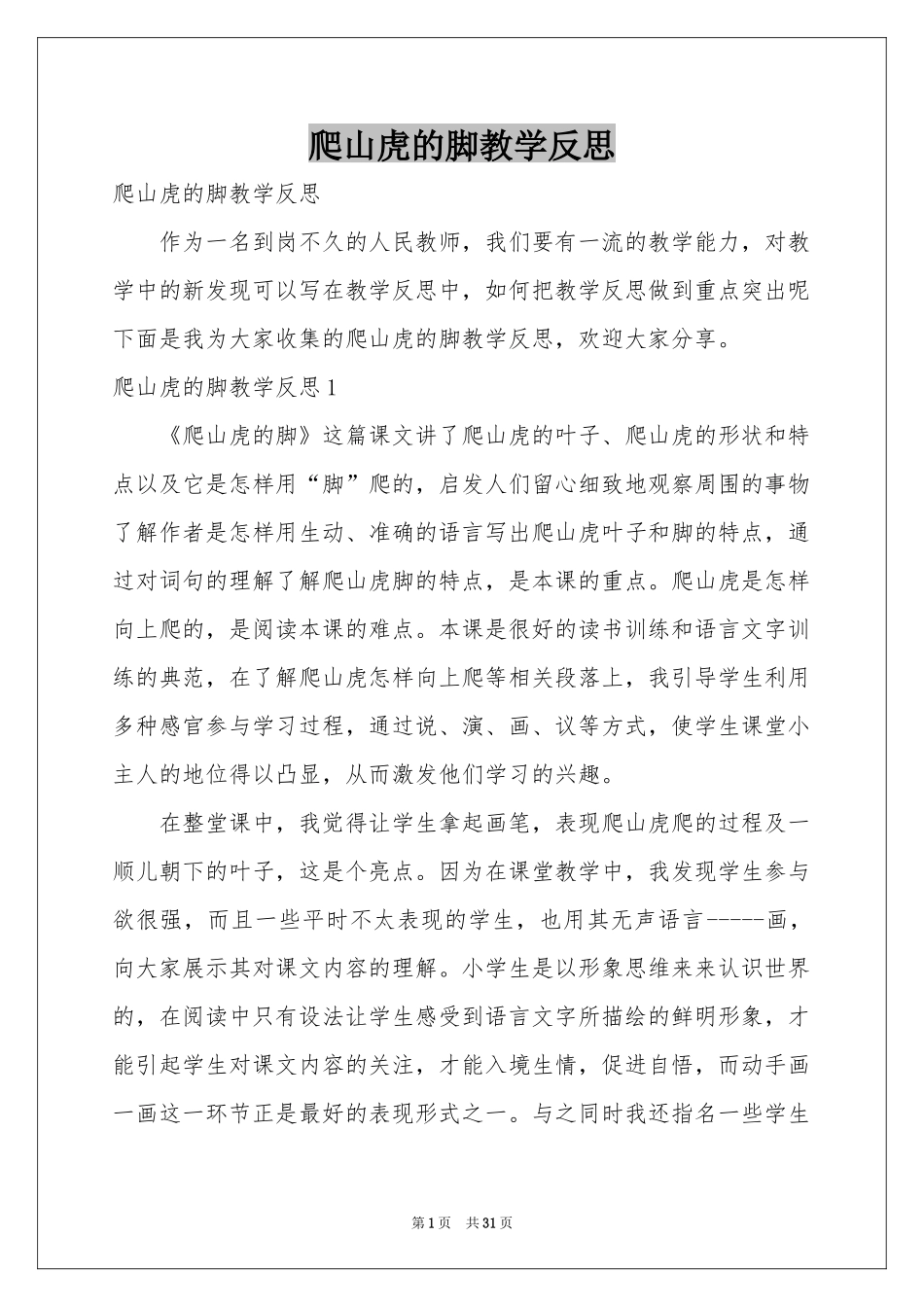 爬山虎的脚教学反思_第1页