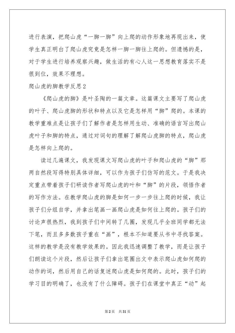 爬山虎的脚教学反思_第2页