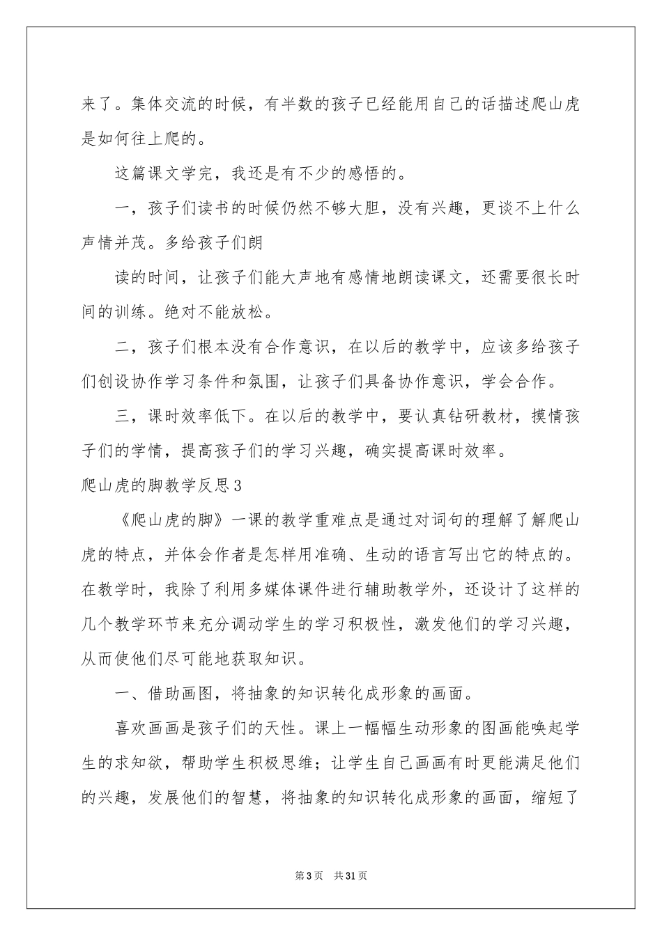 爬山虎的脚教学反思_第3页