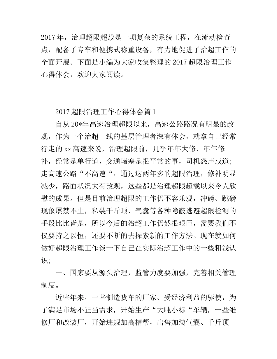 2017超限治理工作心得体会_第1页
