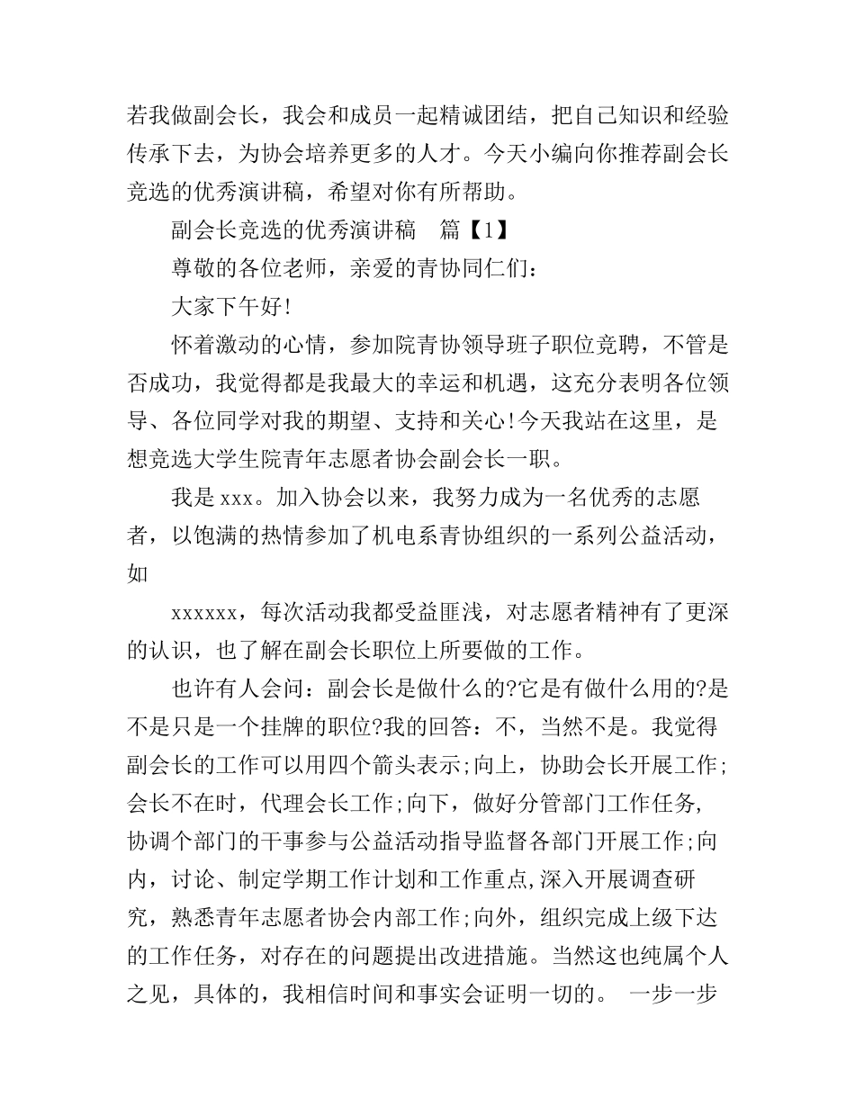 副会长竞选的优秀演讲稿_第1页