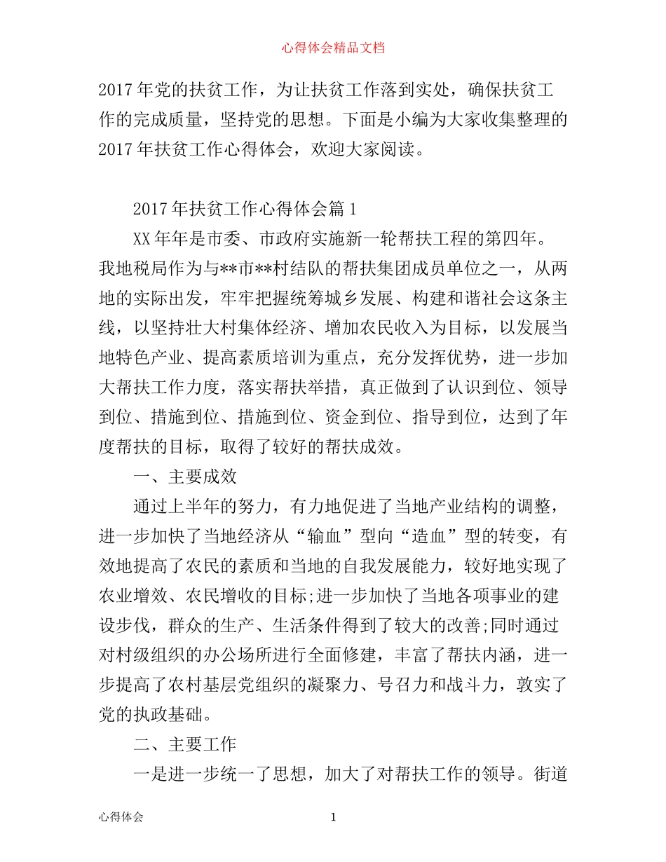年扶贫工作心得体会_第1页