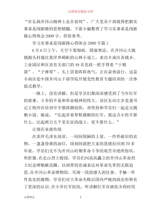 学习实事求是闯新路心得体会2000字3篇