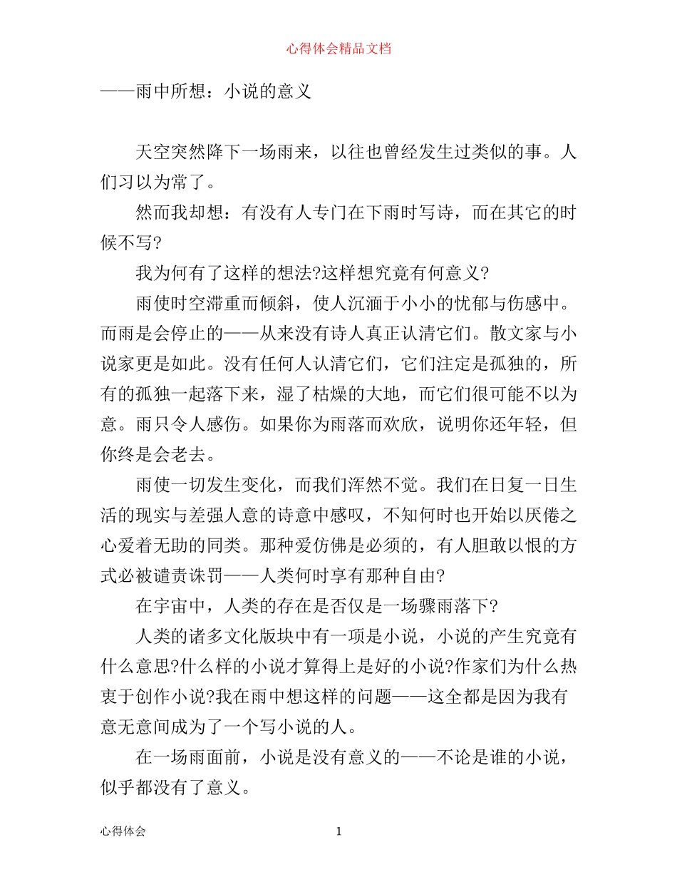 小说学习心得：我们与一滴雨的差别_第1页