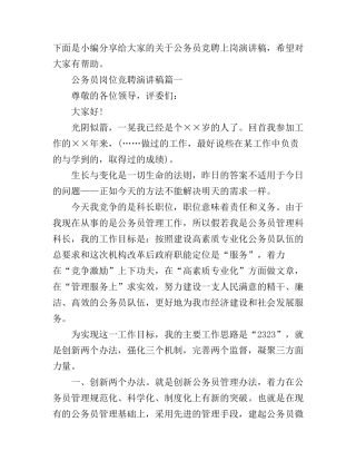 公务员竞聘上岗演讲稿五篇