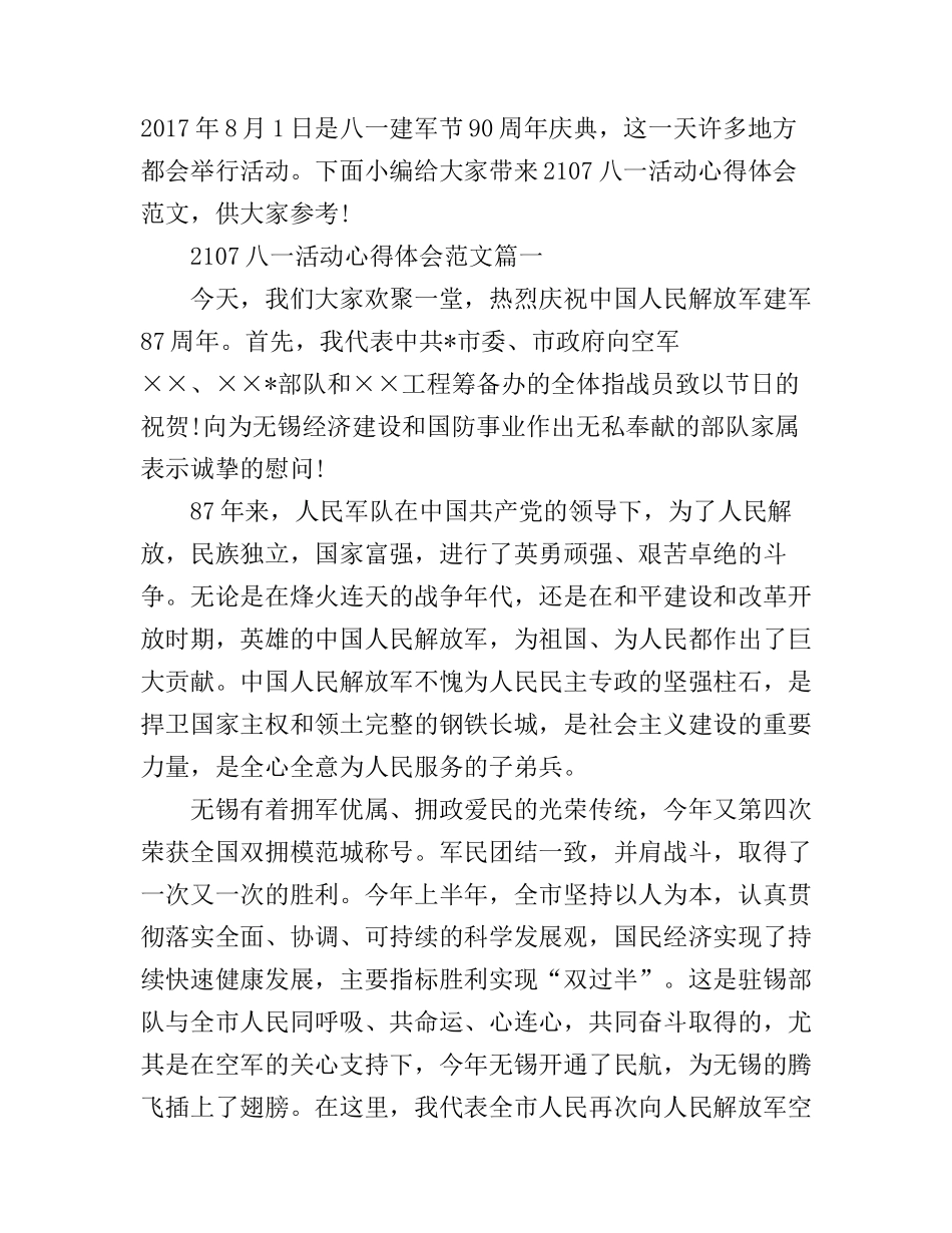2107八一活动心得体会_第1页