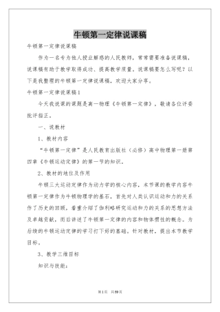 牛顿第一定律说课稿