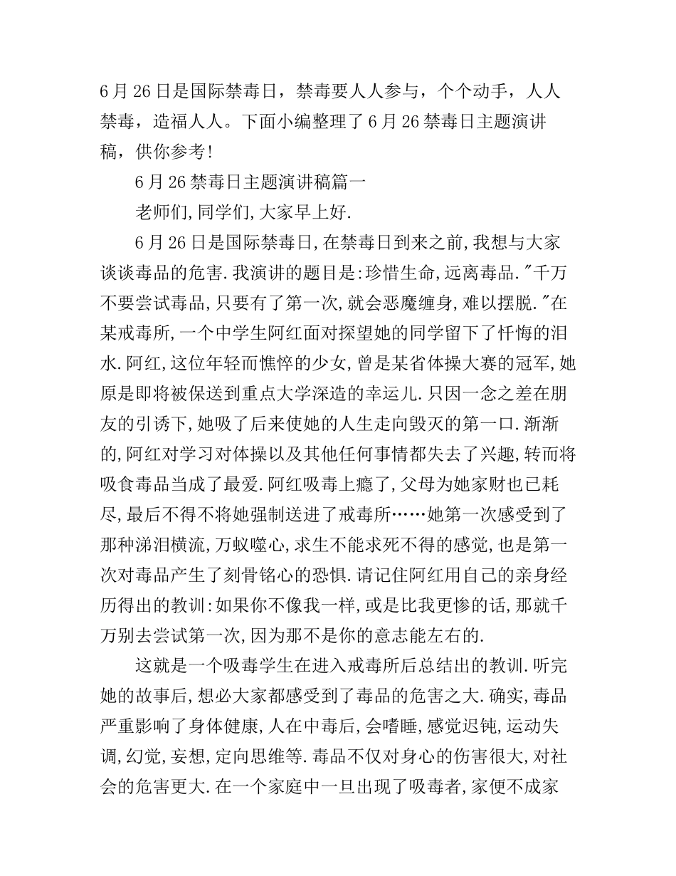6月26禁毒日主题演讲稿_第1页