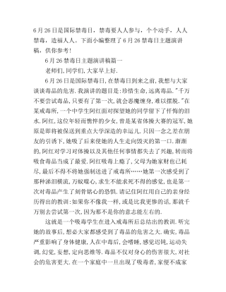 6月26禁毒日主题演讲稿