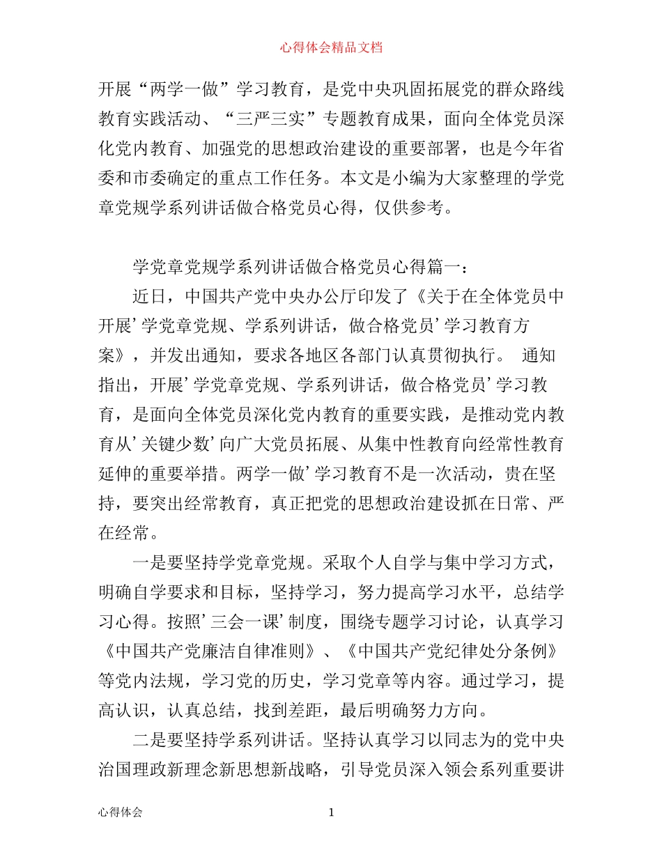 学党章党规学系列讲话做合格党员心得3篇_第1页