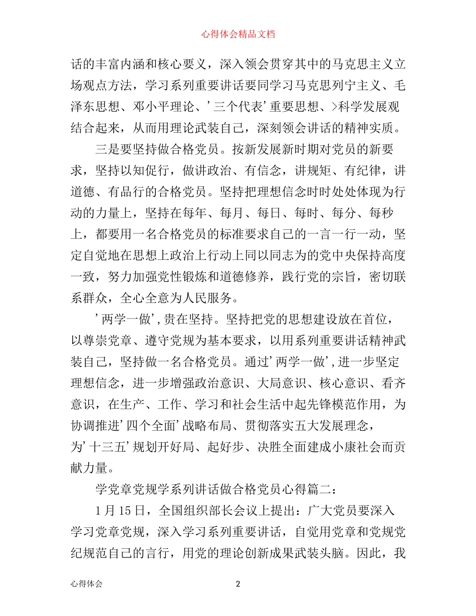 学党章党规学系列讲话做合格党员心得3篇_第2页