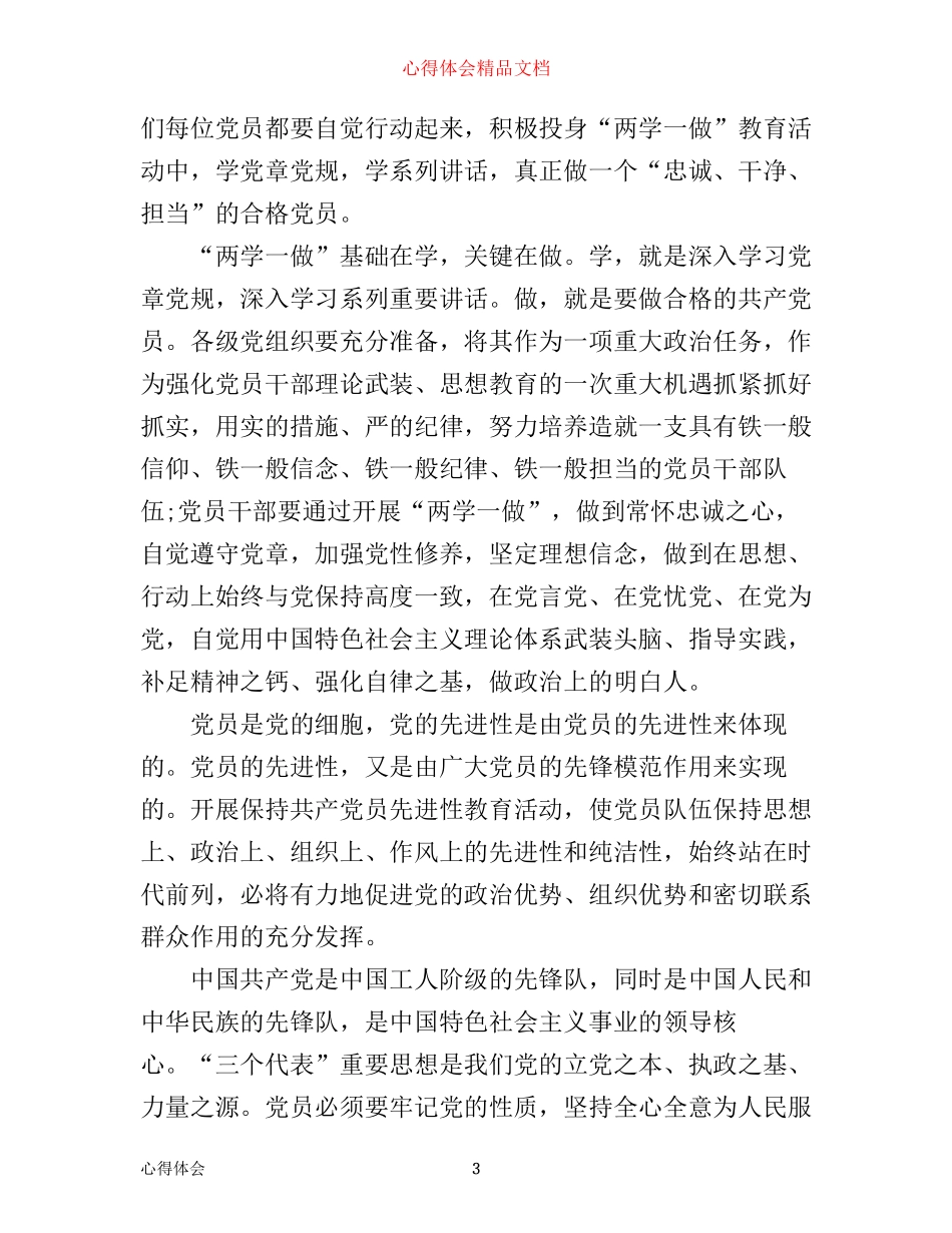 学党章党规学系列讲话做合格党员心得3篇_第3页