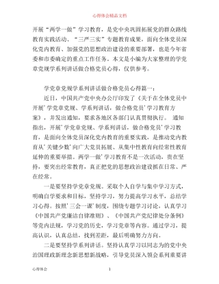 学党章党规学系列讲话做合格党员心得3篇