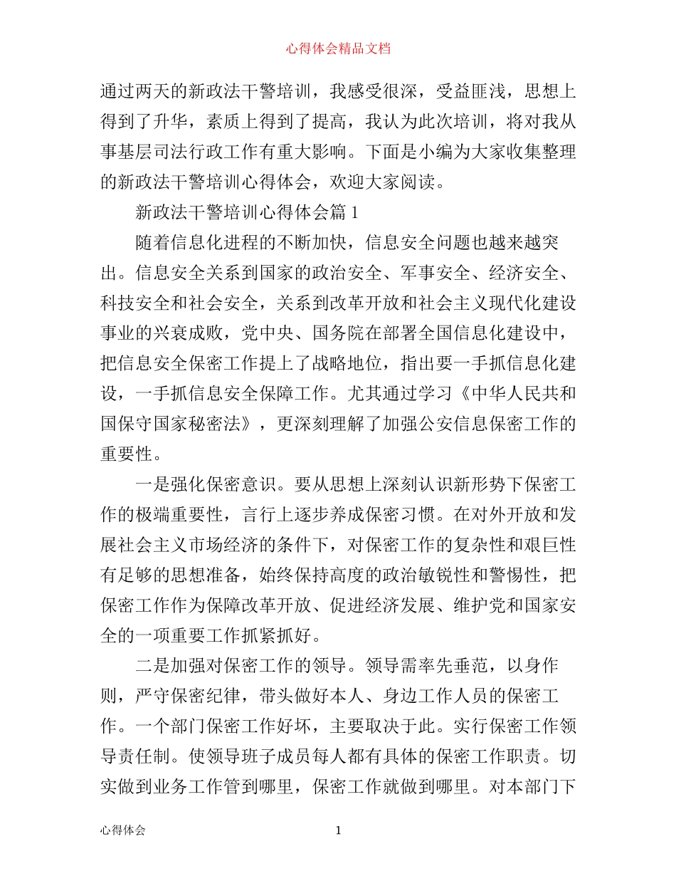 新政法干警培训心得体会_第1页