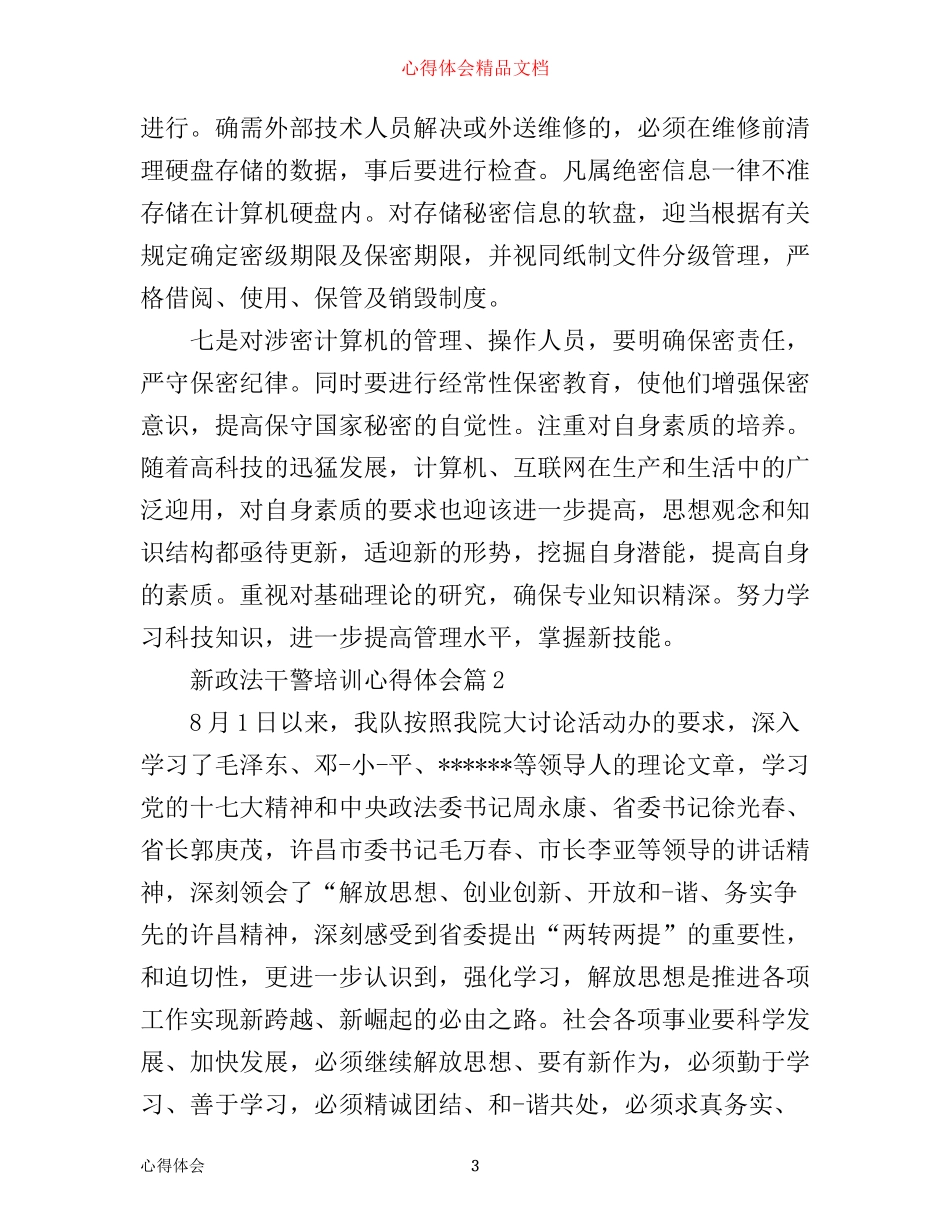 新政法干警培训心得体会_第3页