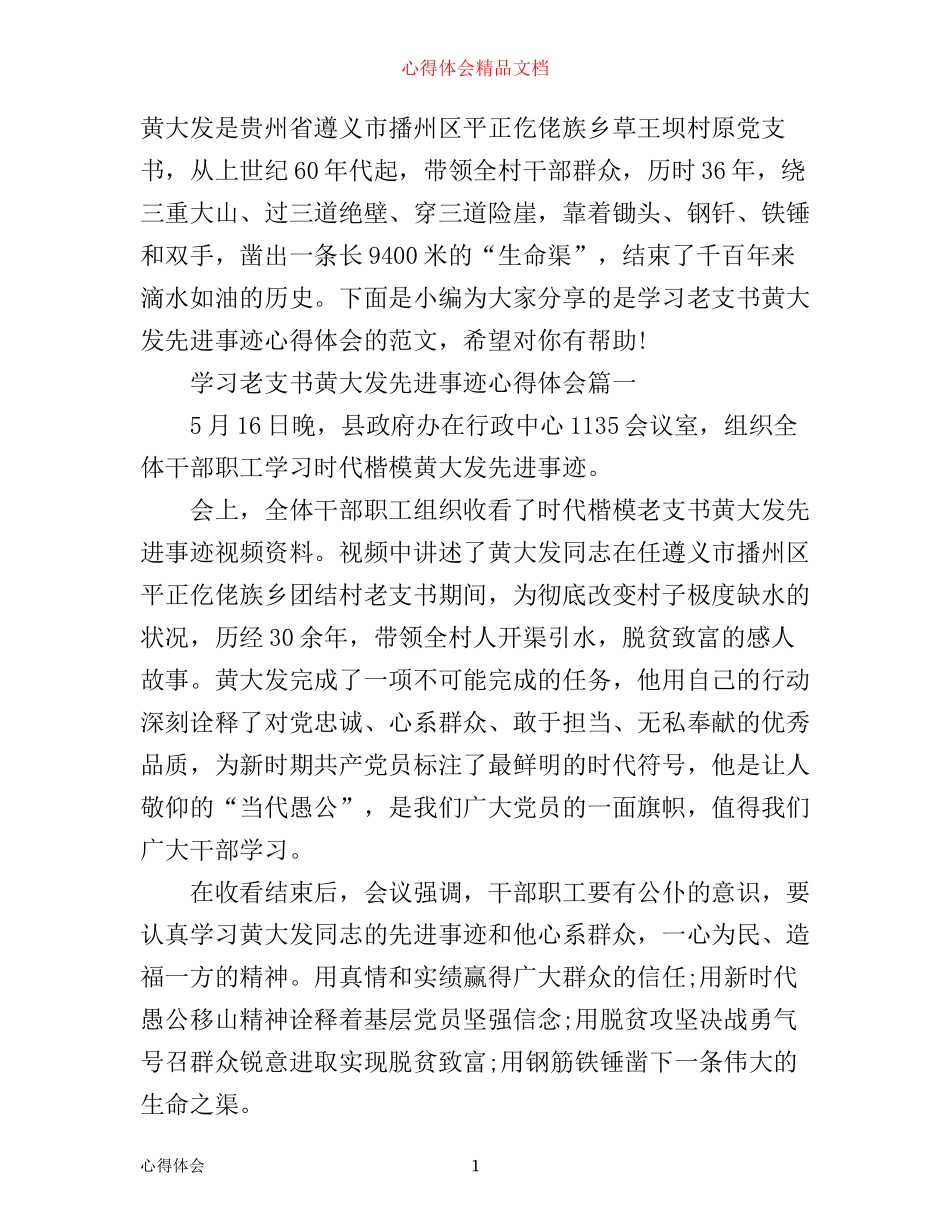学习老支书黄大发先进事迹心得体会_第1页