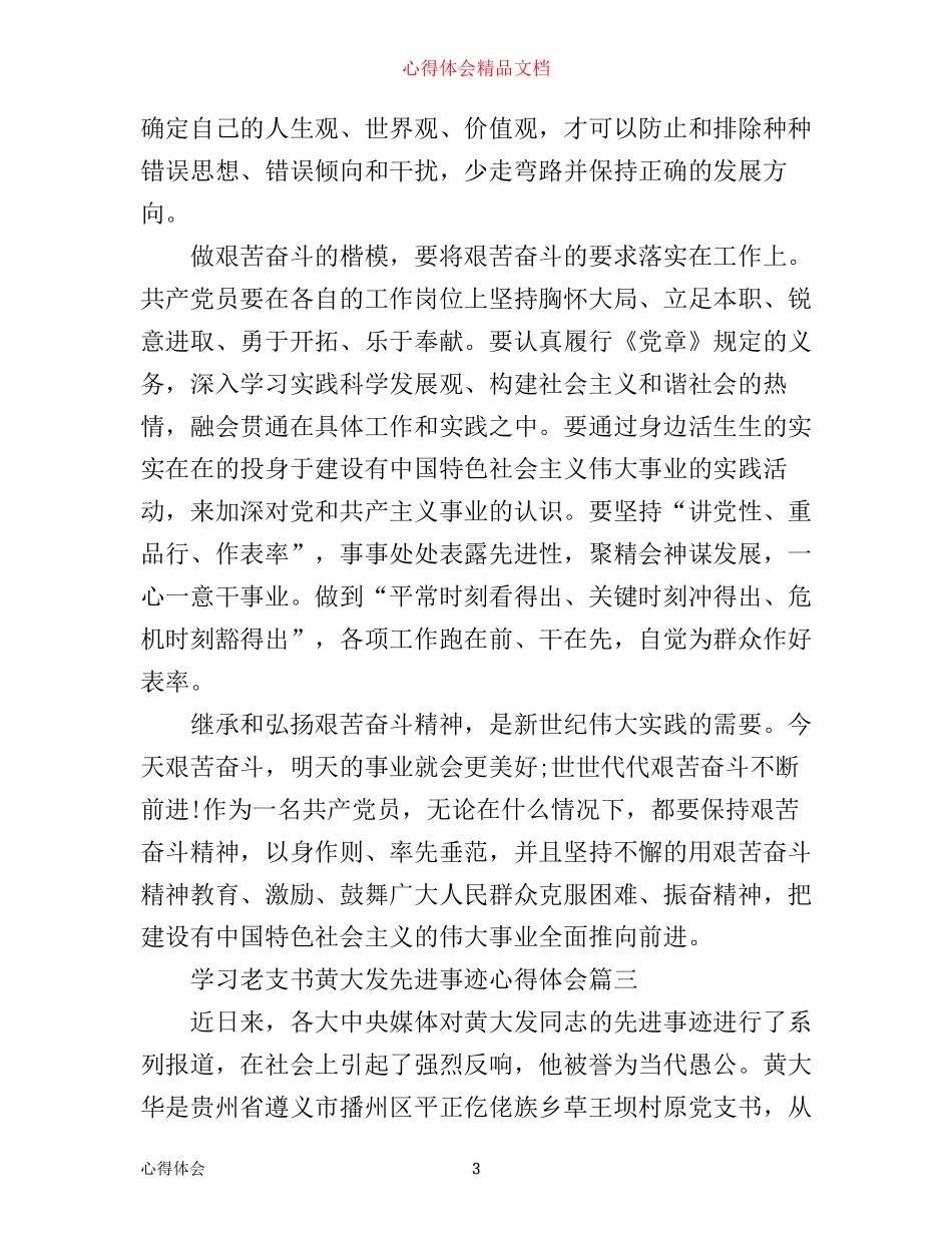 学习老支书黄大发先进事迹心得体会_第3页