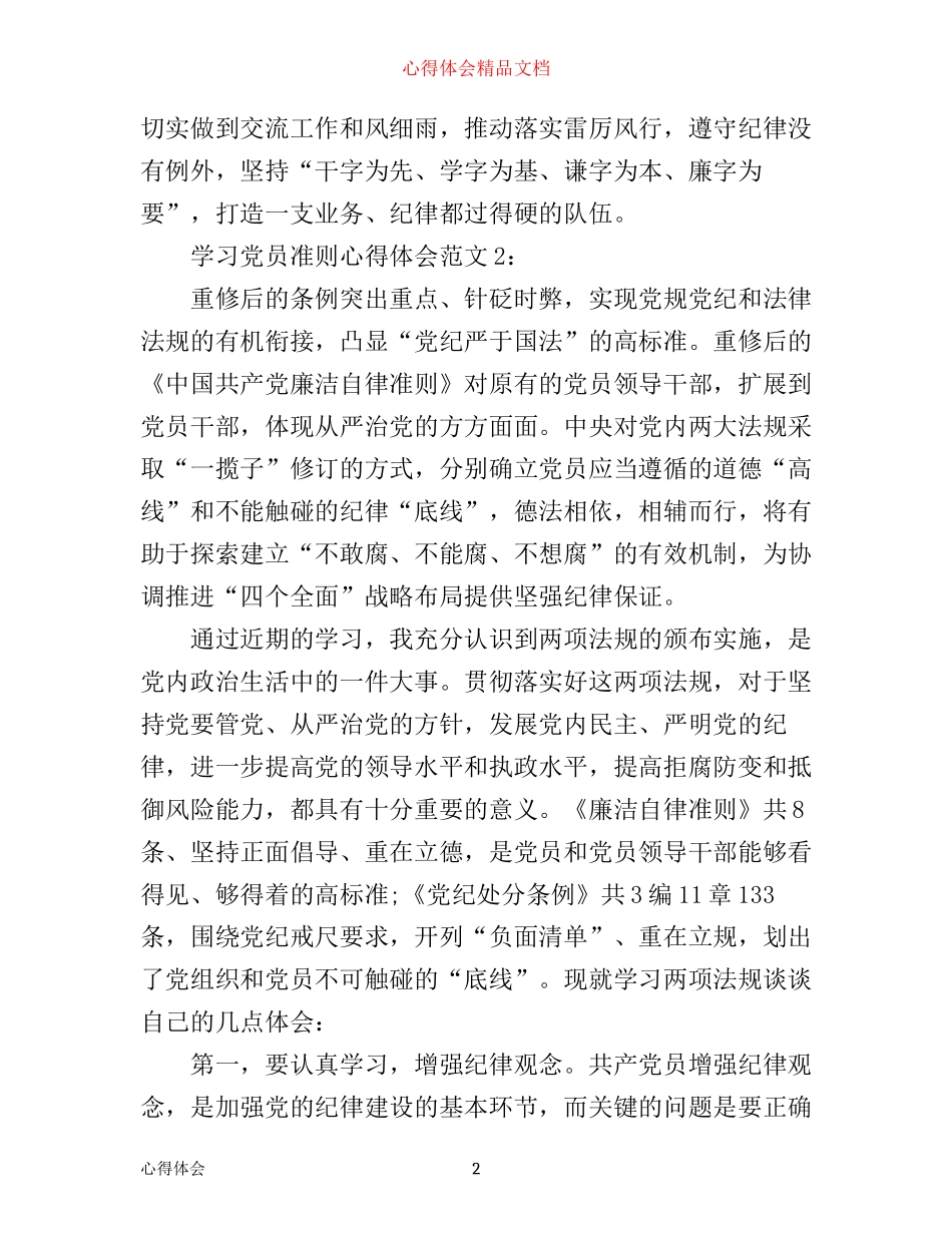 学习党员准则心得体会3篇_第2页
