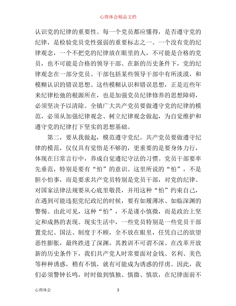 学习党员准则心得体会3篇_第3页
