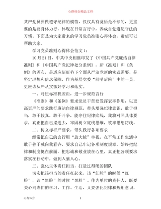 学习党员准则心得体会3篇