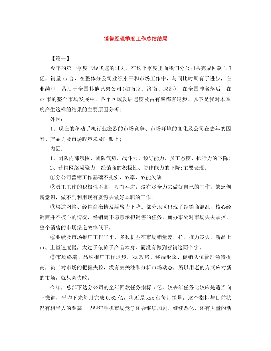 销售经理季度工作总结结尾 _第1页