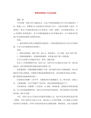 销售经理季度工作总结结尾 